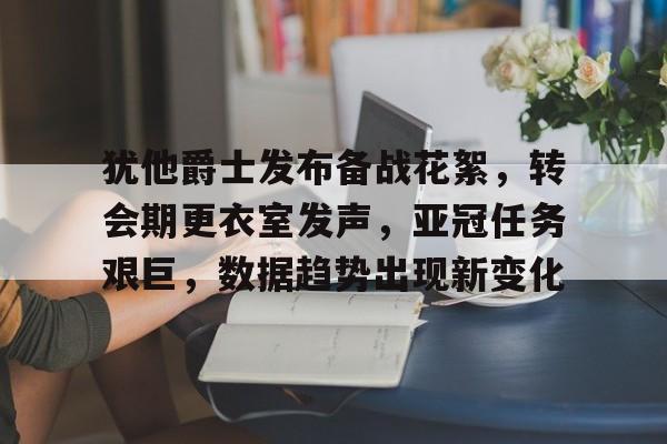 乔纳森戴维加盟尤文达协议
